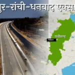 छत्तीसगढ़ के 6 जिलों की बदलेगी तस्वीर, रायपुर-धनबाद कॉरिडोर से व्यापार को मिलेगी नई रफ्तार