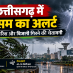 🌩️ छत्तीसगढ़ में मौसम का अलर्ट: आंधी-बारिश और बिजली गिरने की चेतावनी